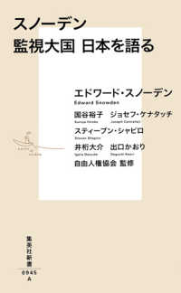 スノーデン監視大国日本を語る 集英社新書