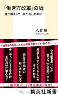 集英社新書<br> 「働き方改革」の嘘―誰が得をして、誰が苦しむのか