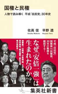 国権と民権 - 人物で読み解く平成「自民党」３０年史 集英社新書