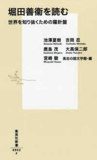 堀田善衞を読む - 世界を知り抜くための羅針盤 集英社新書