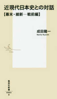 近現代日本史との対話【幕末・維新〓戦前編】 集英社新書