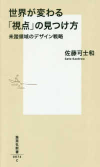 集英社新書<br> 世界が変わる「視点」の見つけ方―未踏領域のデザイン戦略