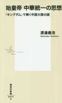 集英社新書<br> 始皇帝中華統一の思想―『キングダム』で解く中国大陸の謎