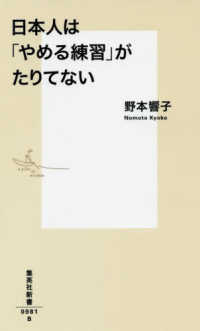 日本人は「やめる練習」がたりてない 集英社新書