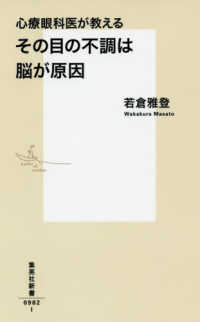集英社新書<br> 心療眼科医が教える　その目の不調は脳が原因