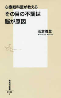 心療眼科医が教えるその目の不調は脳が原因 集英社新書