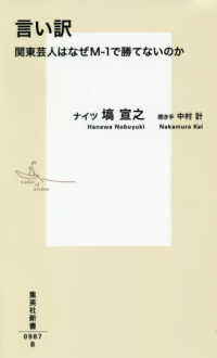 言い訳 - 関東芸人はなぜＭ－１で勝てないのか 集英社新書