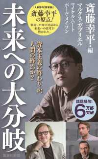 集英社新書<br> 未来への大分岐―資本主義の終わりか、人間の終焉か？