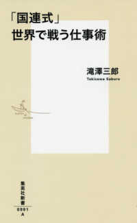 集英社新書<br> 「国連式」世界で戦う仕事術