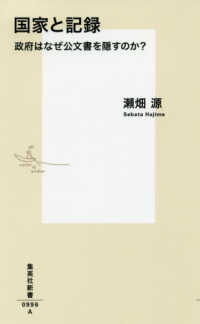 集英社新書<br> 国家と記録―政府はなぜ公文書を隠すのか？