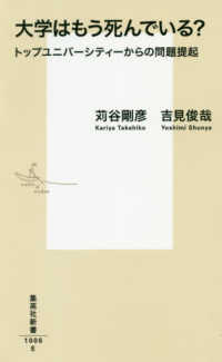 集英社新書<br> 大学はもう死んでいる？―トップユニバーシティーからの問題提起