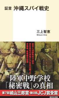 集英社新書<br> 証言　沖縄スパイ戦史