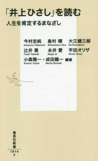 集英社新書<br> 「井上ひさし」を読む―人生を肯定するまなざし
