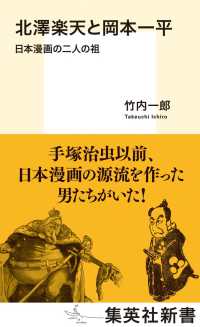 北澤楽天と岡本一平 - 日本漫画の二人の祖 集英社新書