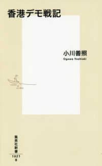 集英社新書<br> 香港デモ戦記
