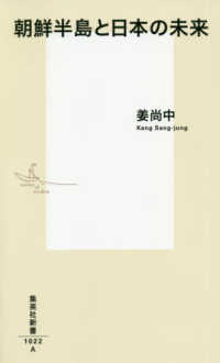 集英社新書<br> 朝鮮半島と日本の未来