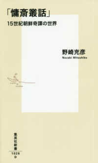 「慵斎叢話」 - １５世紀朝鮮奇譚の世界 集英社新書