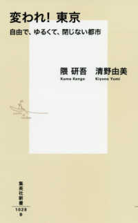 集英社新書<br> 変われ！東京―自由で、ゆるくて、閉じない都市