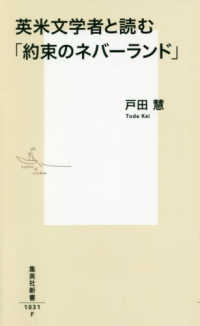 集英社新書<br> 英米文学者と読む「約束のネバーランド」