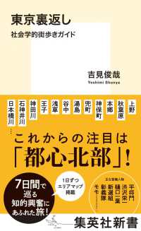 東京裏返し - 社会学的街歩きガイド 集英社新書