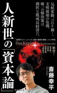 人新世の「資本論」 集英社新書