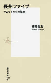 集英社新書<br> 長州ファイブ―サムライたちの倫敦（ロンドン）
