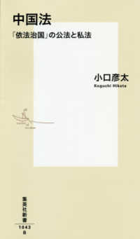 中国法 - 「依法治国」の公法と私法 集英社新書