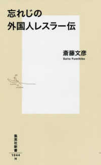 忘れじの外国人レスラー伝 集英社新書