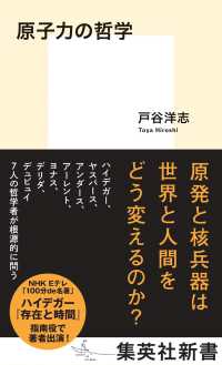 集英社新書<br> 原子力の哲学