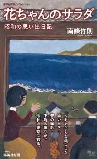 花ちゃんのサラダ - 昭和の思い出日記 集英社新書