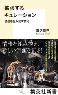 拡張するキュレーション - 価値を生み出す技術 集英社新書