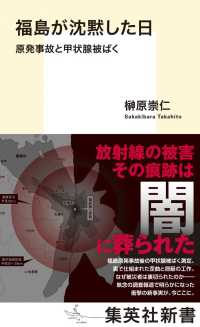 福島が沈黙した日 - 原発事故と甲状腺被ばく 集英社新書