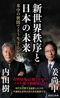 集英社新書<br> 新世界秩序と日本の未来―米中の狭間でどう生きるか