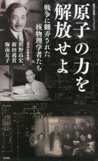 集英社新書ノンフィクション<br> 原子の力を解放せよ―戦争に翻弄された核物理学者たち