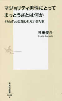 マジョリティ男性にとってまっとうさとは何か - ＃ＭｅＴｏｏに加われない男たち 集英社新書