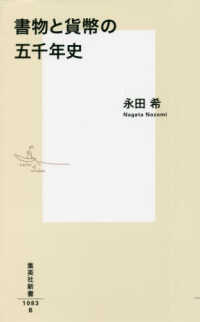 集英社新書<br> 書物と貨幣の五千年史