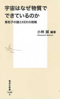 集英社新書<br> 宇宙はなぜ物質でできているのか―素粒子の謎とＫＥＫの挑戦