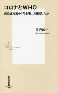 集英社新書<br> コロナとＷＨＯ―感染症対策の「司令塔」は機能したか