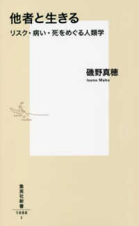 集英社新書<br> 他者と生きる―リスク・病い・死をめぐる人類学