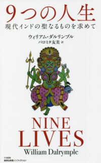 ９つの人生 - 現代インドの聖なるものを求めて 集英社新書ノンフィクション