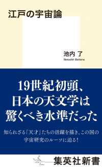 江戸の宇宙論 集英社新書