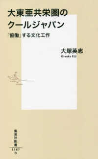 集英社新書<br> 大東亜共栄圏のクールジャパン―「協働」する文化工作