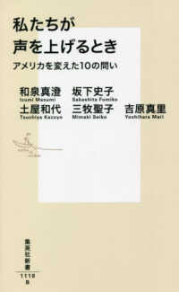 集英社新書<br> 私たちが声を上げるとき―アメリカを変えた１０の問い