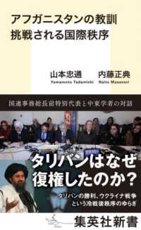 集英社新書<br> アフガニスタンの教訓　挑戦される国際秩序