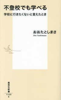 不登校でも学べる学校に行きたくないと言えたとき 集英社新書