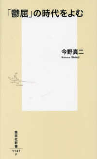 集英社新書<br> 「鬱屈」の時代をよむ