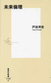 集英社新書<br> 未来倫理