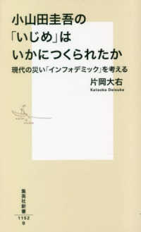 集英社新書<br> 小山田圭吾の「いじめ」はいかにつくられたか―現代の災い「インフォデミック」を考える