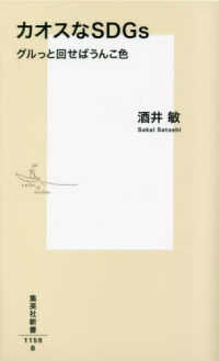 集英社新書<br> カオスなＳＤＧｓ　グルっと回せばうんこ色
