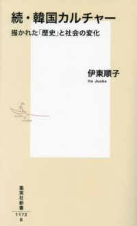 集英社新書<br> 続・韓国カルチャー―描かれた「歴史」と社会の変化